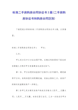 标准二手房购房合同协议书3篇