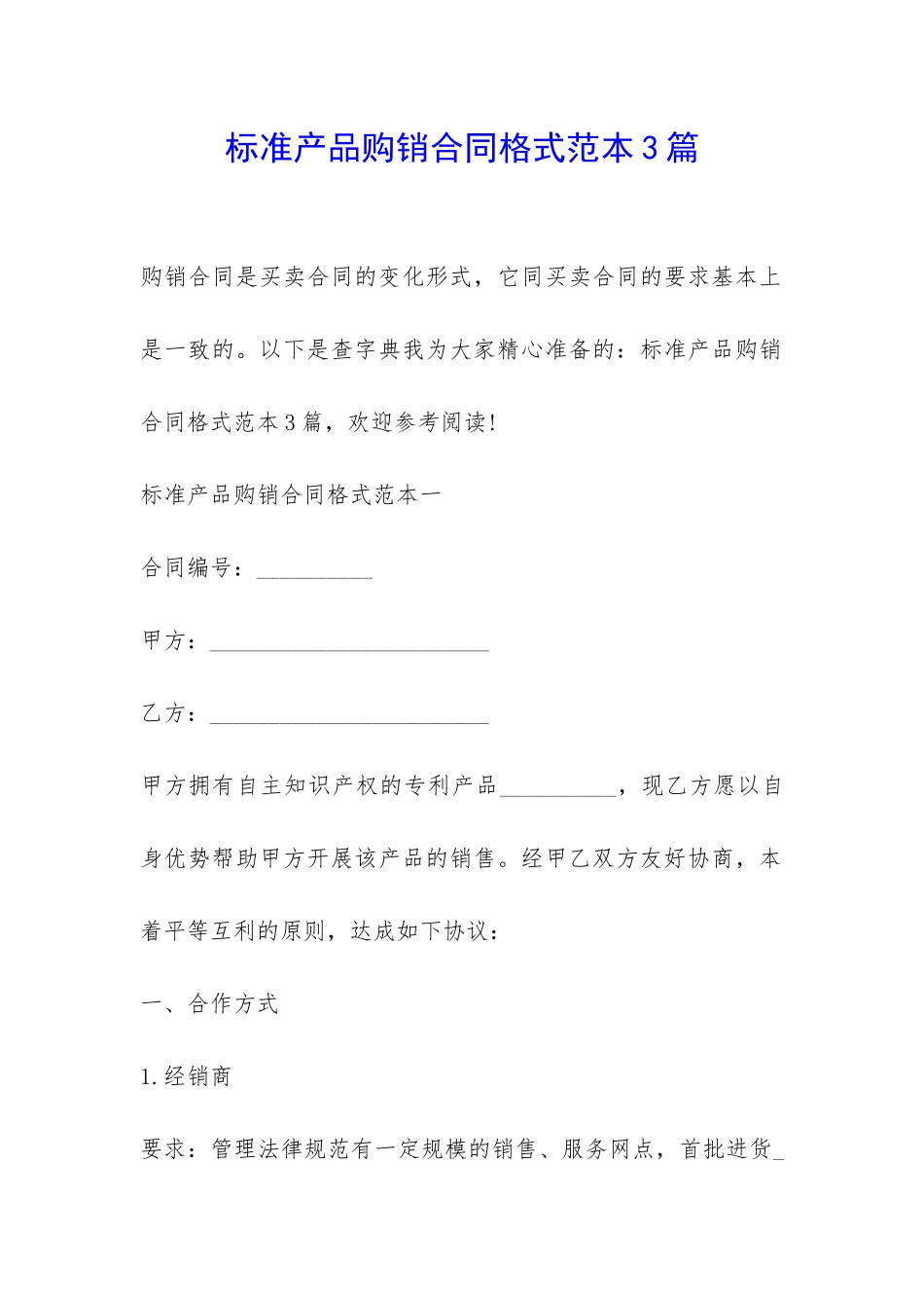 标准产品购销合同格式范本3篇-_第1页