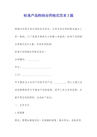 标准产品购销合同格式范本3篇-