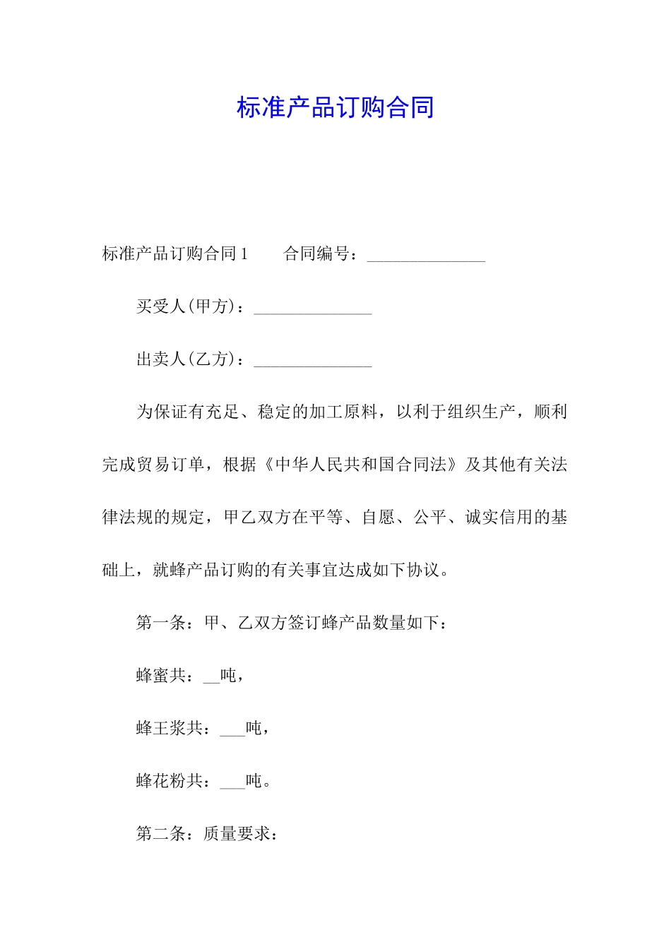 标准产品订购合同_第1页