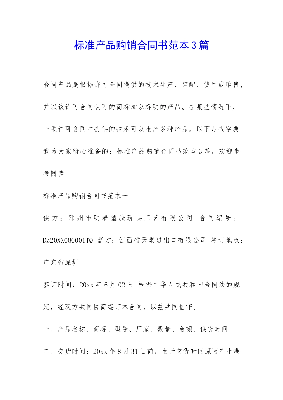标准产品购销合同书范本3篇-_第1页