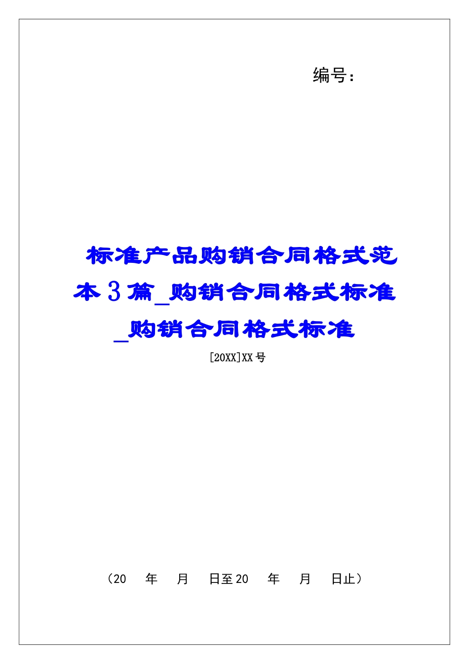 标准产品购销合同格式范本3篇购销合同格式标准购销合同格式标准_第1页