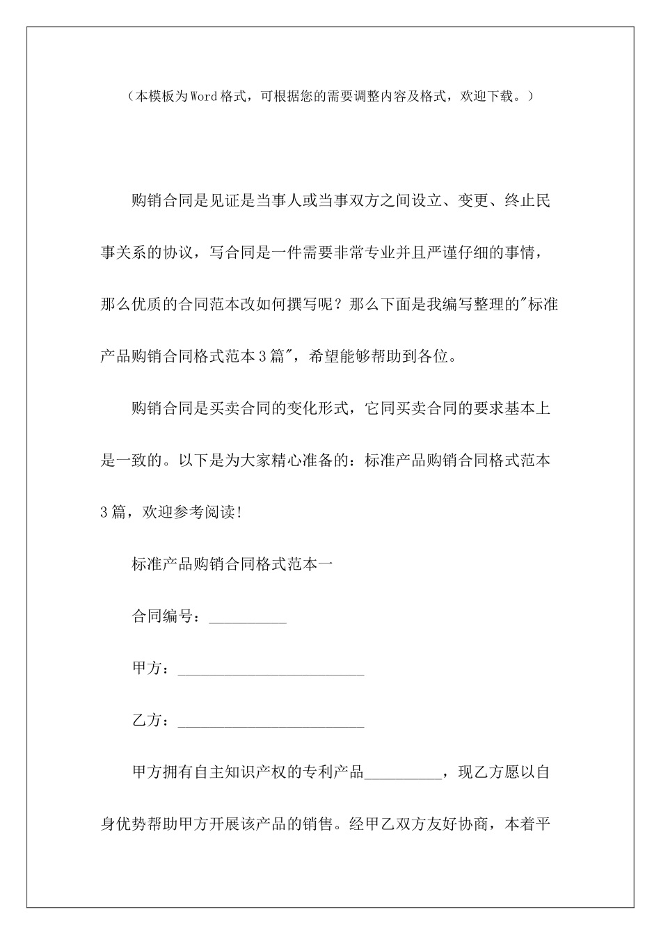 标准产品购销合同格式范本3篇购销合同格式标准购销合同格式标准_第2页