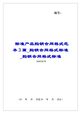 标准产品购销合同格式范本3篇购销合同格式标准购销合同格式标准