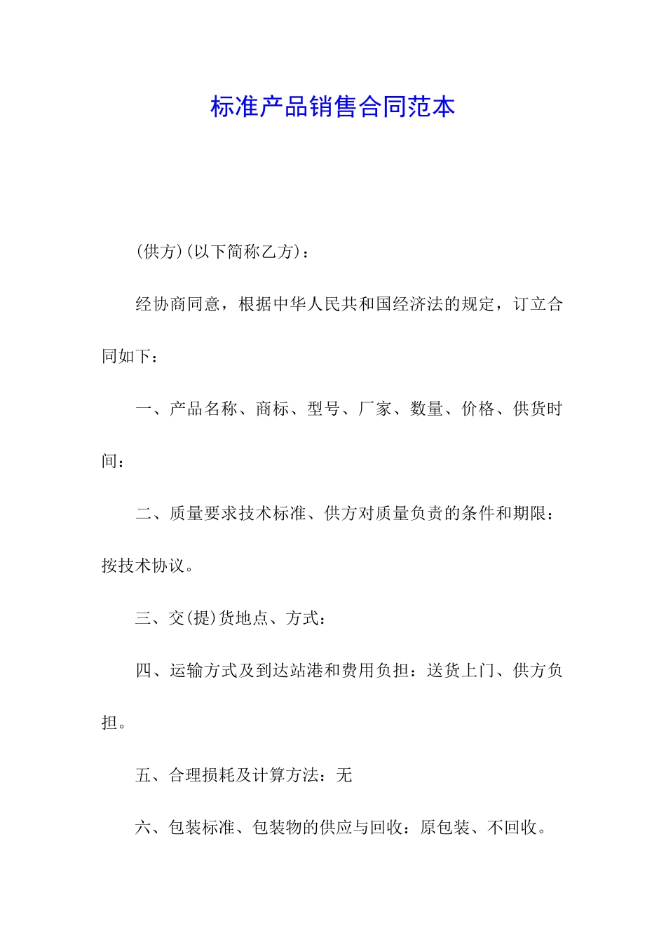 标准产品销售合同范本_第1页