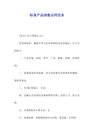 标准产品销售合同范本
