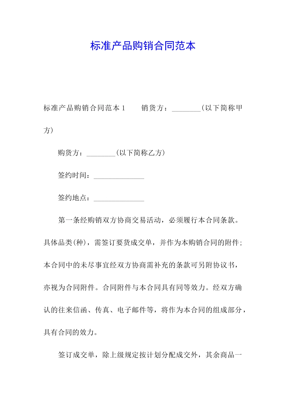 标准产品购销合同范本_第1页