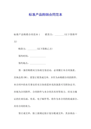 标准产品购销合同范本