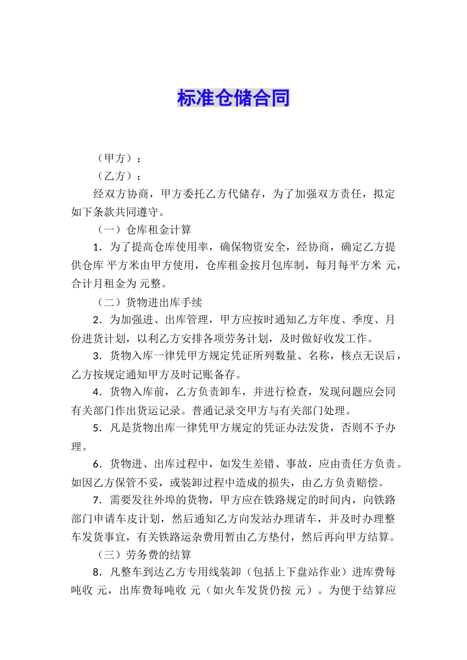 标准仓储合同_第1页