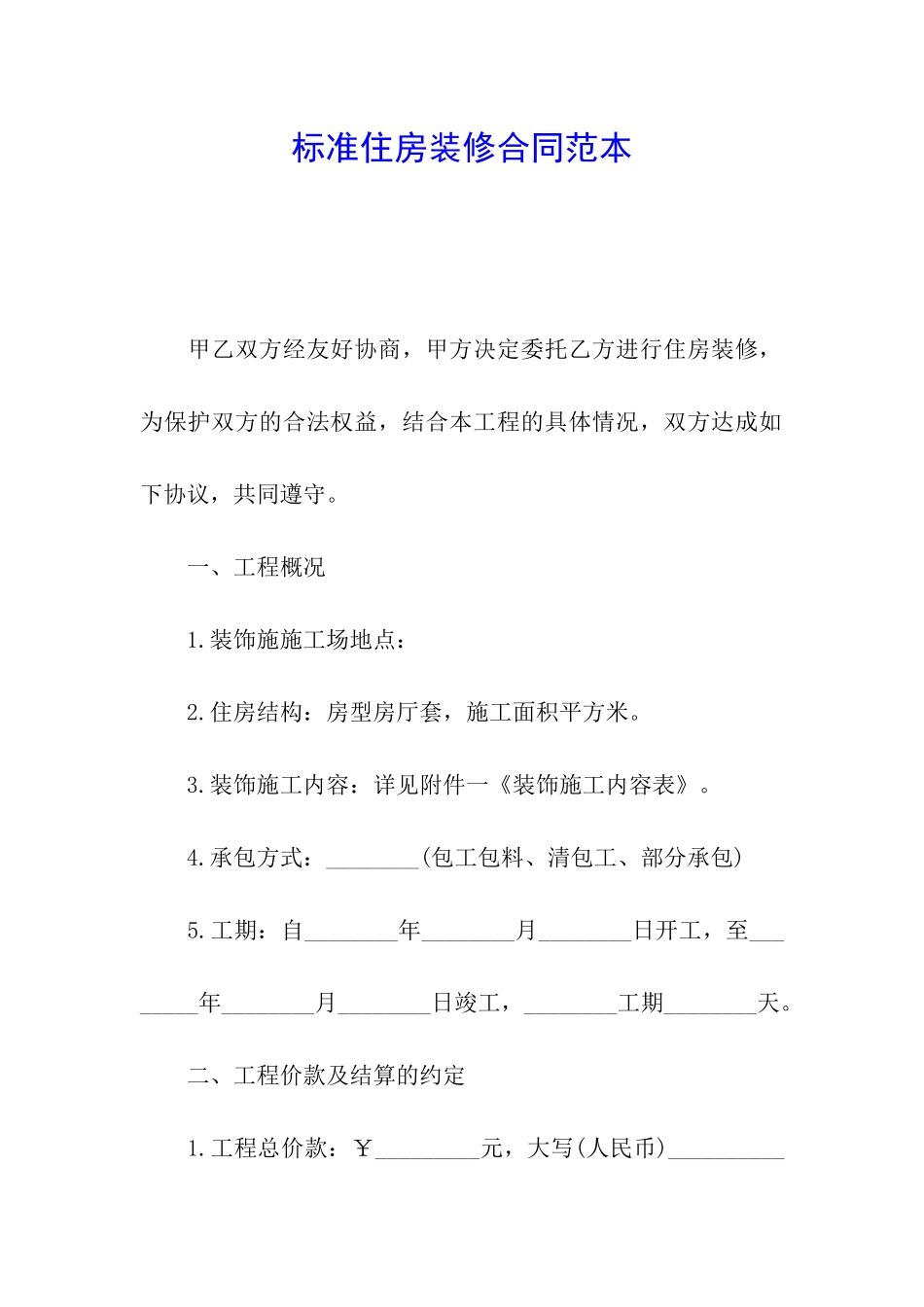 标准住房装修合同范本_第1页