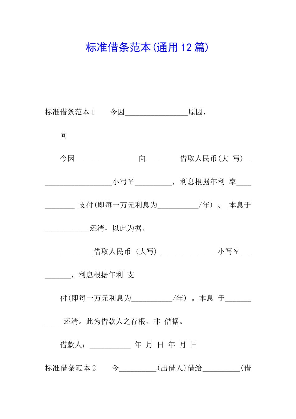 标准借条范本(通用12篇)_第1页