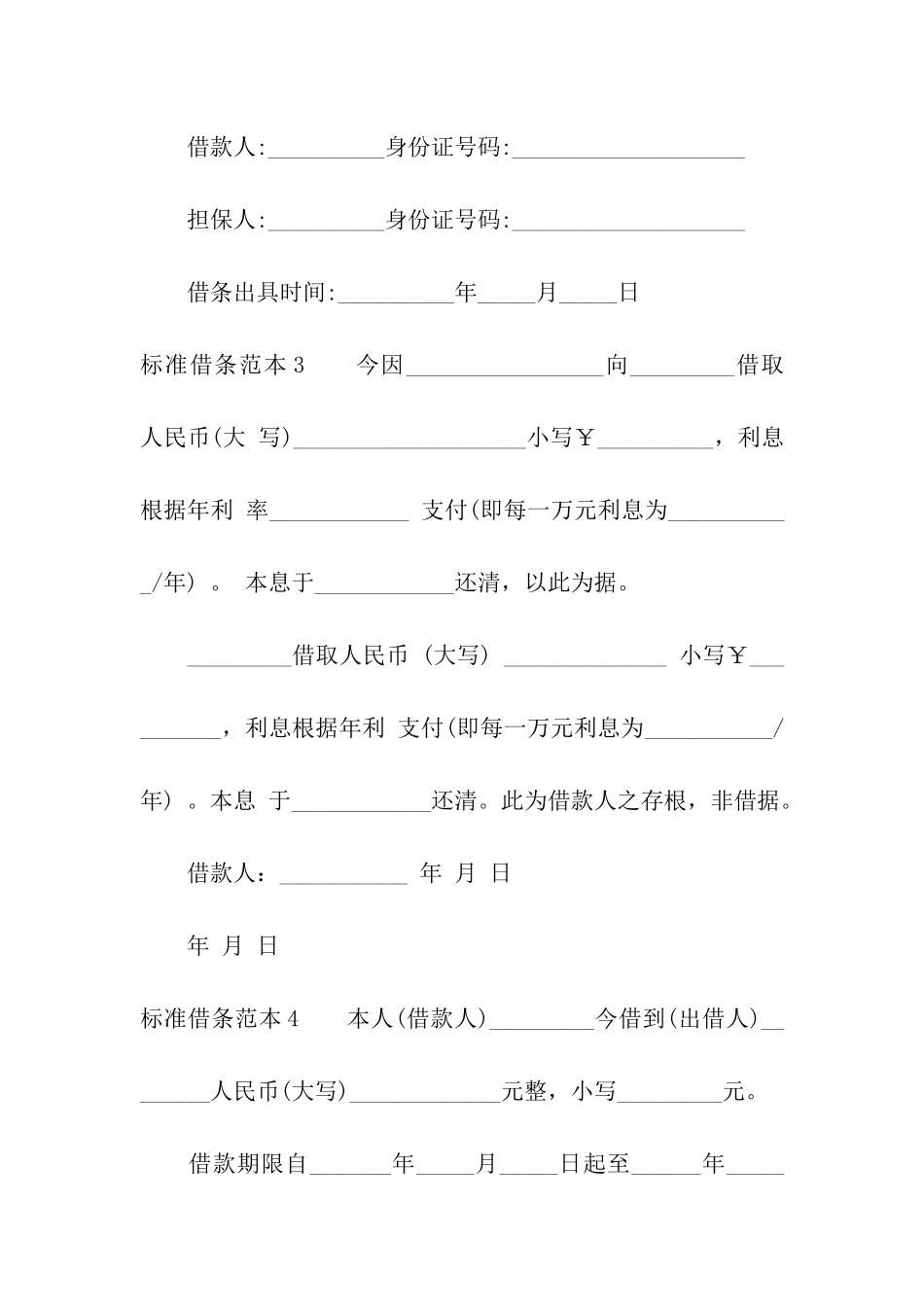 标准借条范本(通用12篇)_第3页