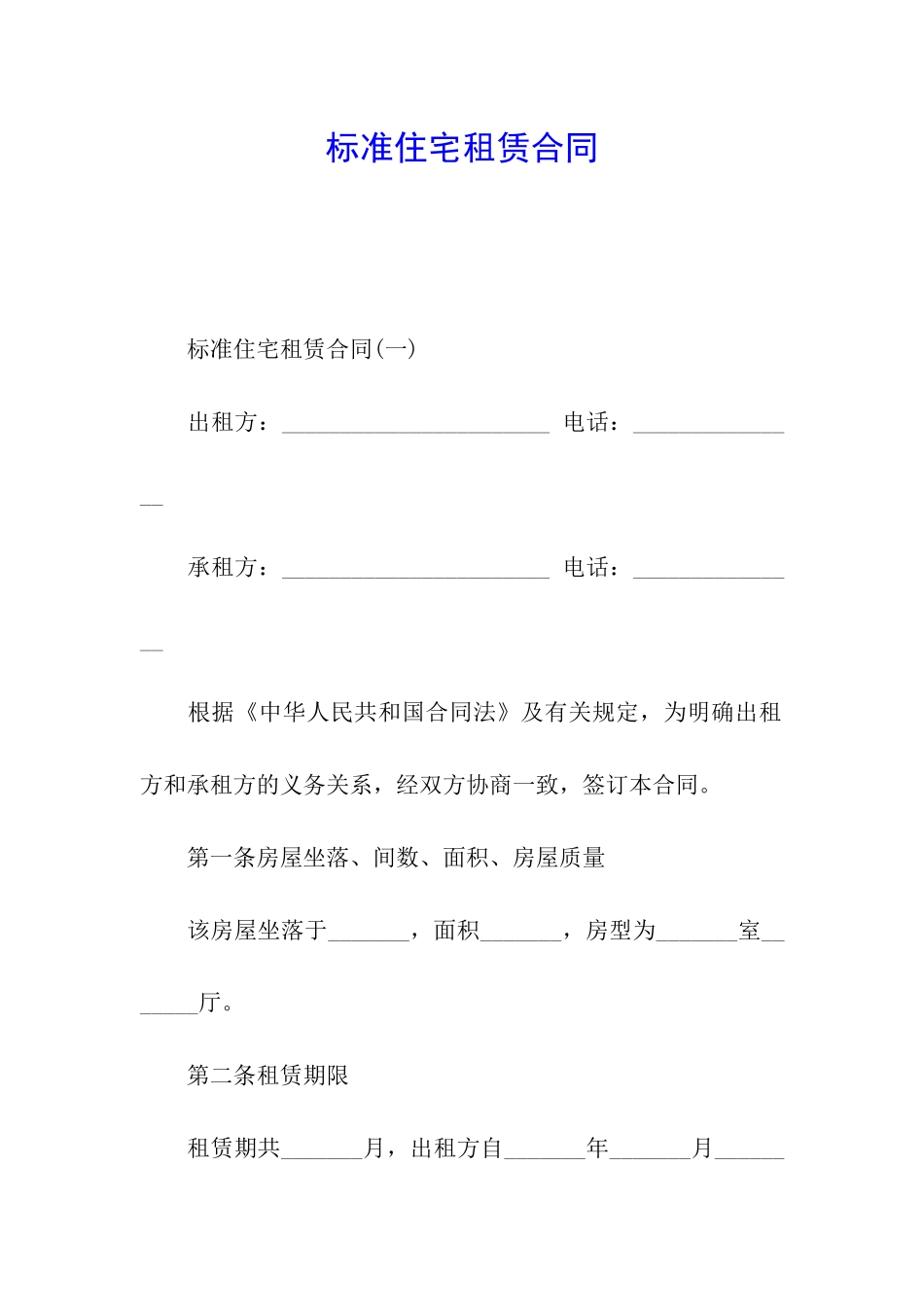 标准住宅租赁合同_第1页
