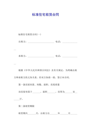 标准住宅租赁合同