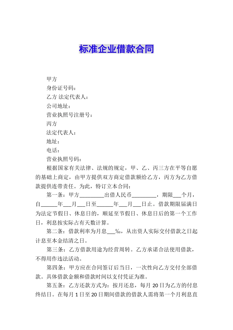 标准企业借款合同_第1页