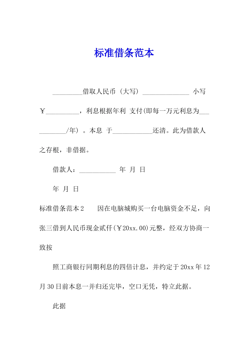 标准借条范本_第1页