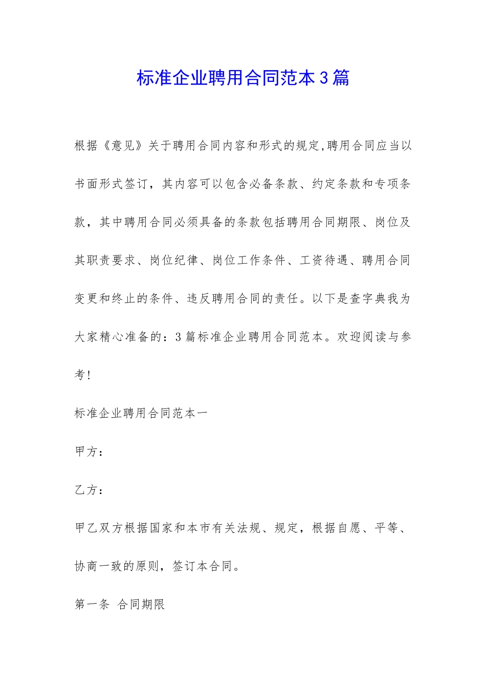 标准企业聘用合同范本3篇-_第1页