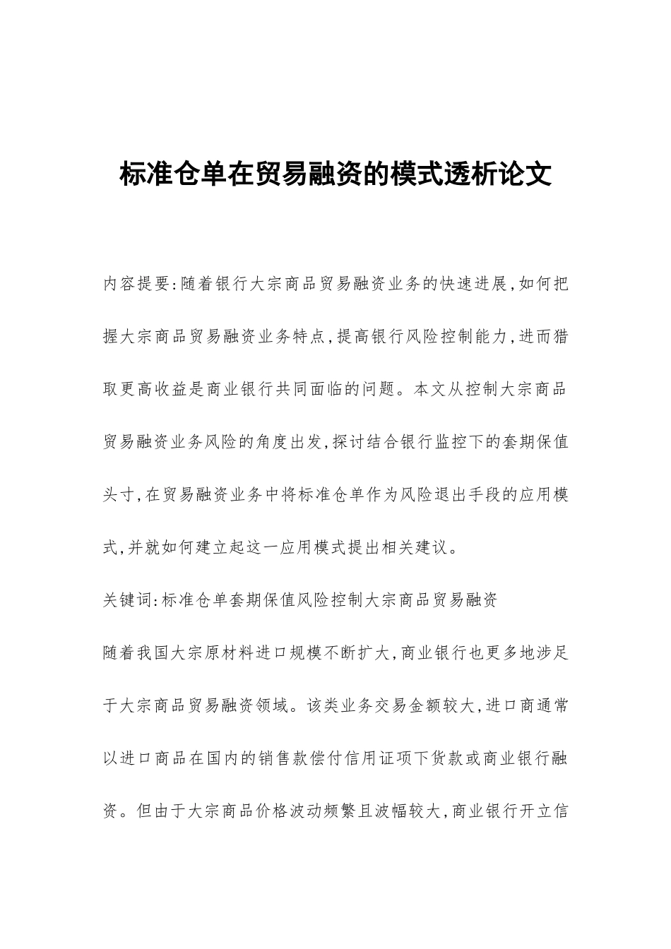 标准仓单在贸易融资的模式透析论文_第1页