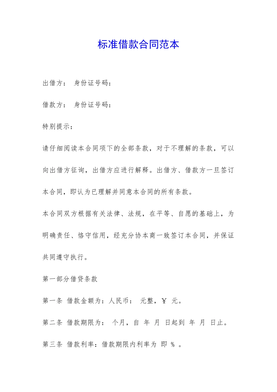 标准借款合同范本-_第1页