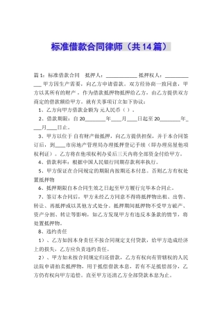标准借款合同律师