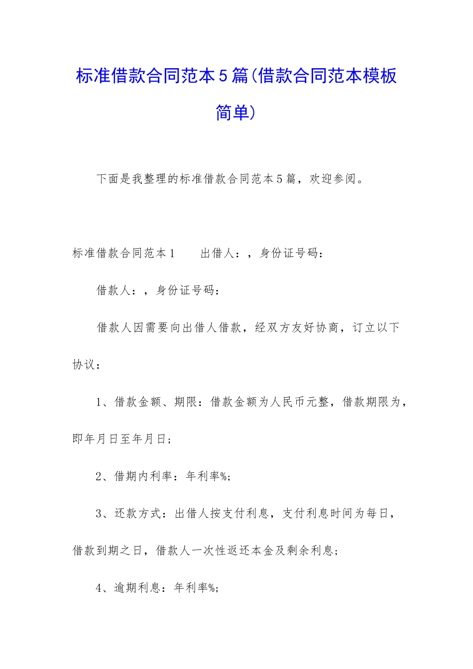 标准借款合同范本5篇_第1页