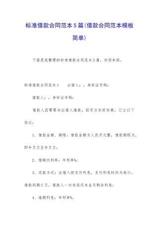 标准借款合同范本5篇