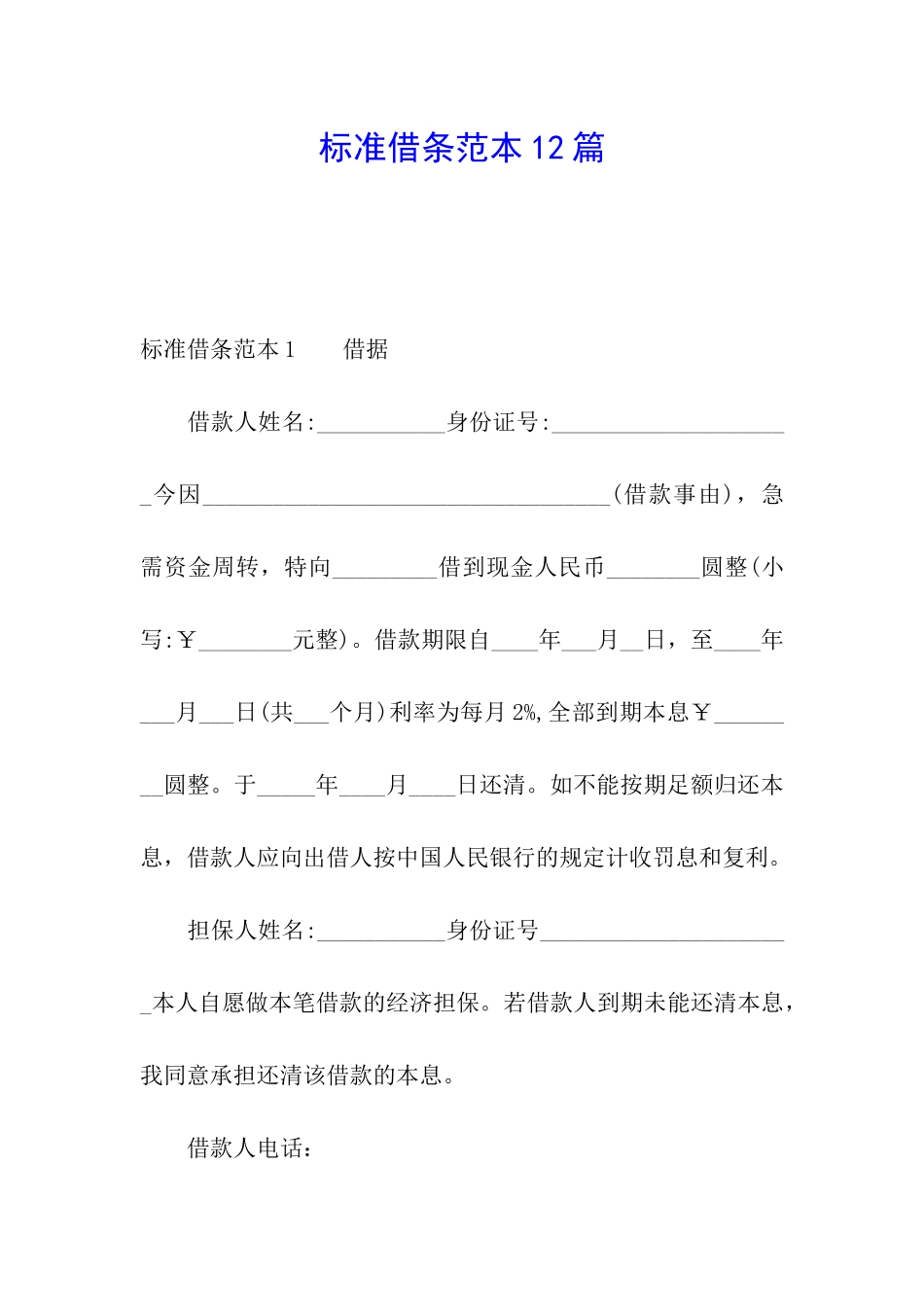 标准借条范本12篇_第1页