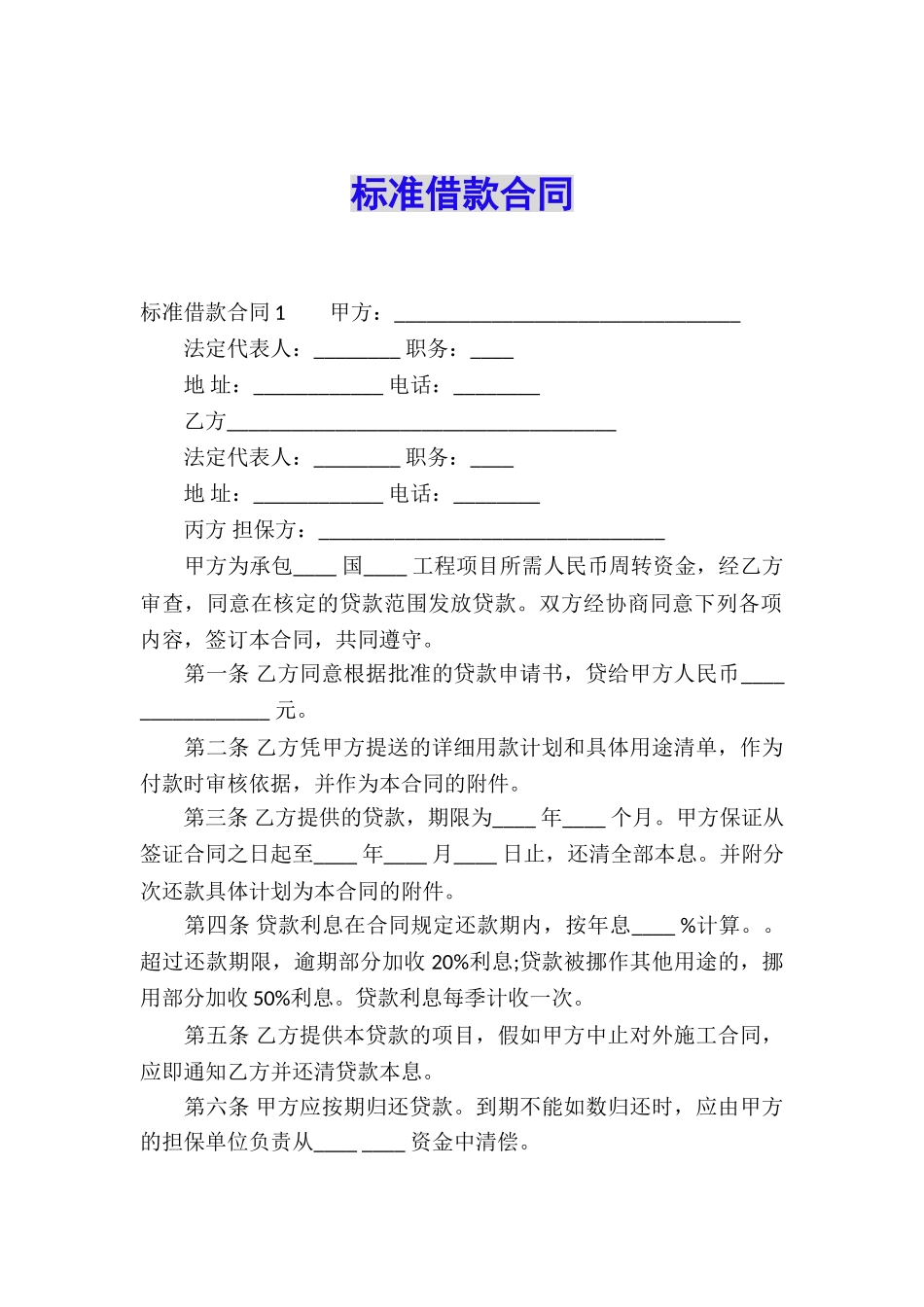 标准借款合同_第1页