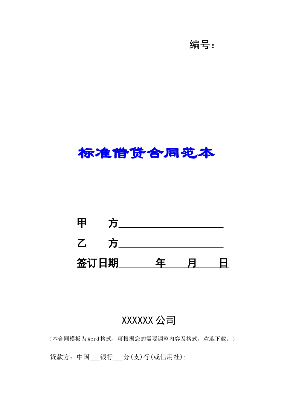 标准借贷合同范本-_第1页