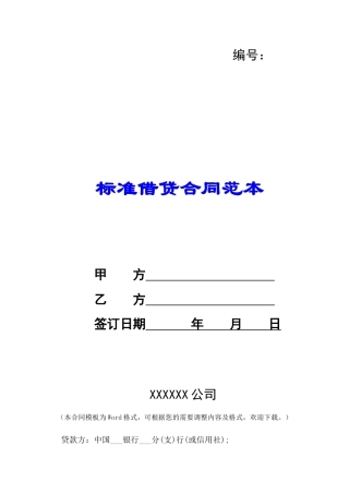 标准借贷合同范本-