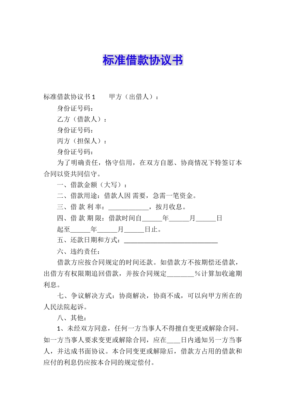 标准借款协议书_第1页