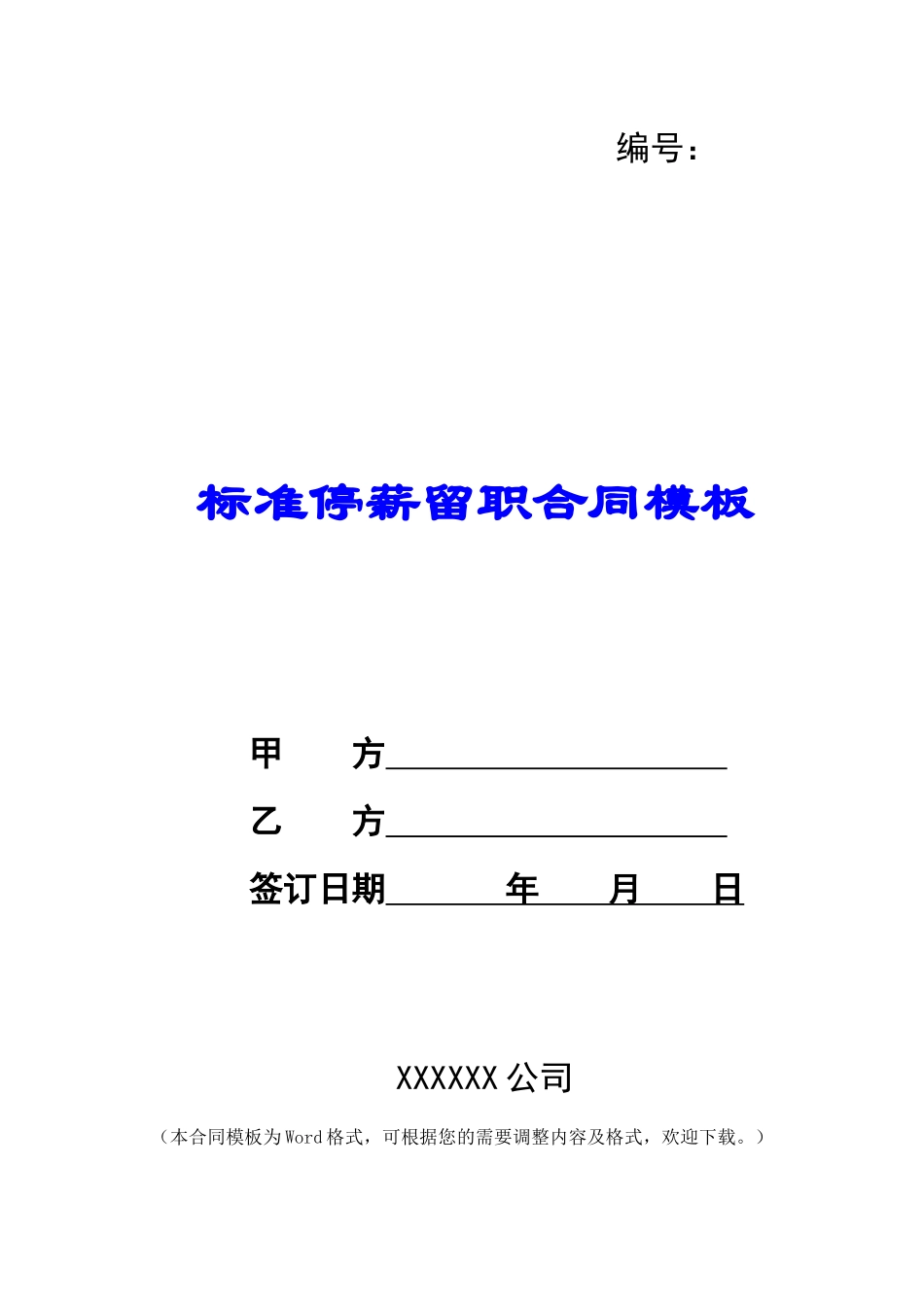 标准停薪留职合同模板_第1页
