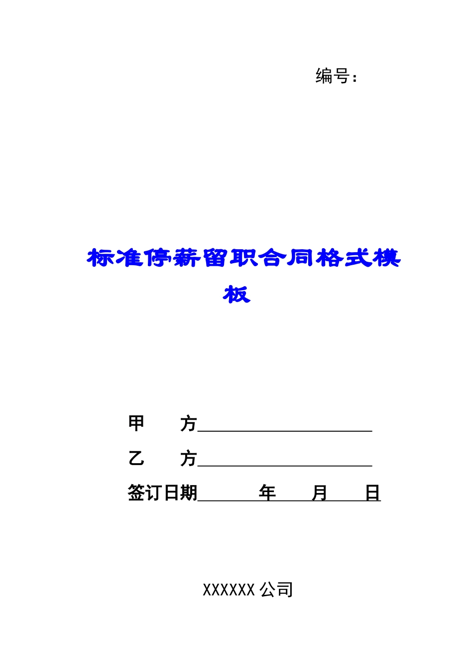 标准停薪留职合同格式模板_第1页