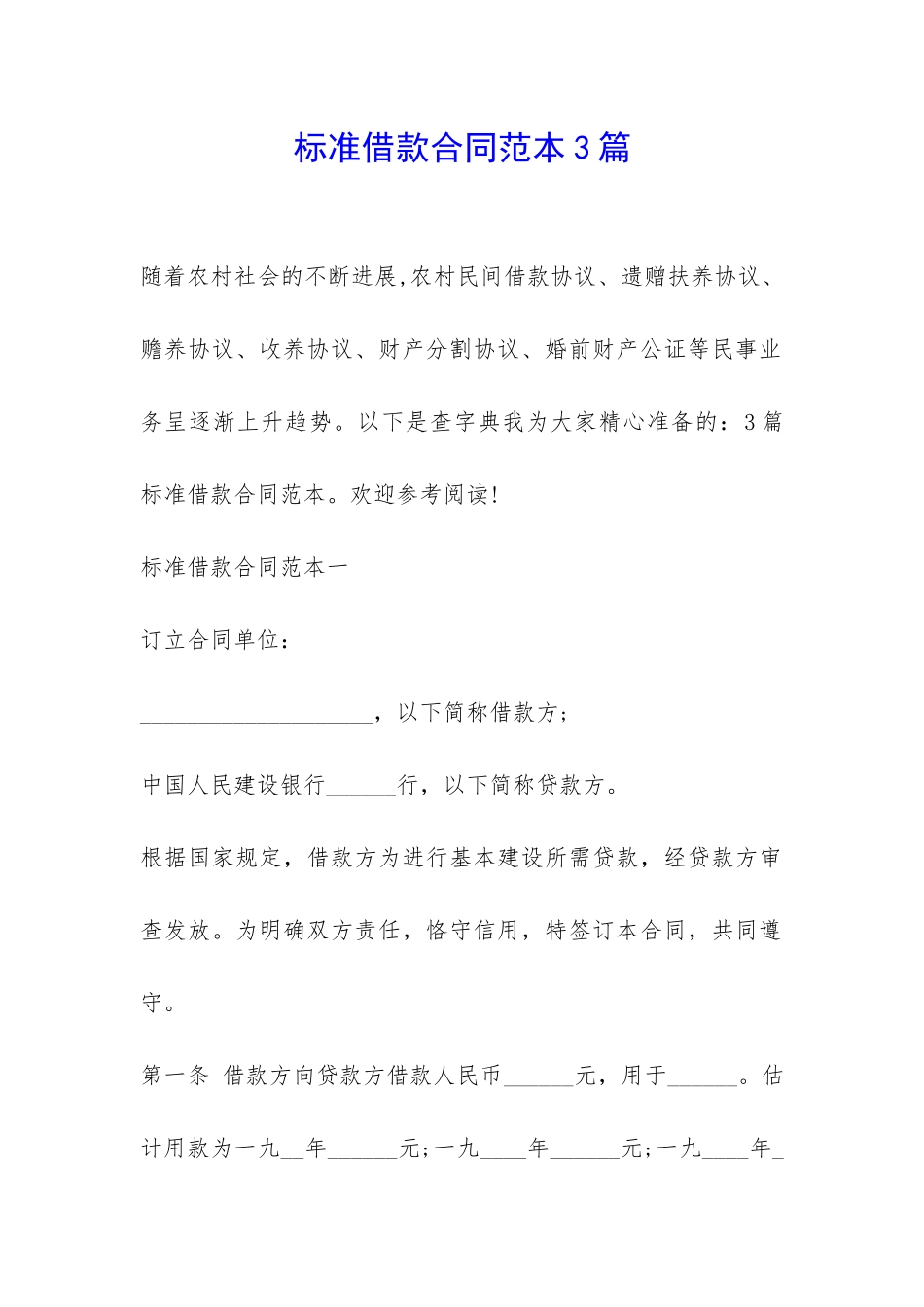 标准借款合同范本3篇-_第1页