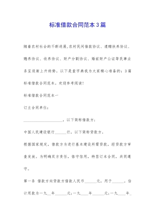 标准借款合同范本3篇-