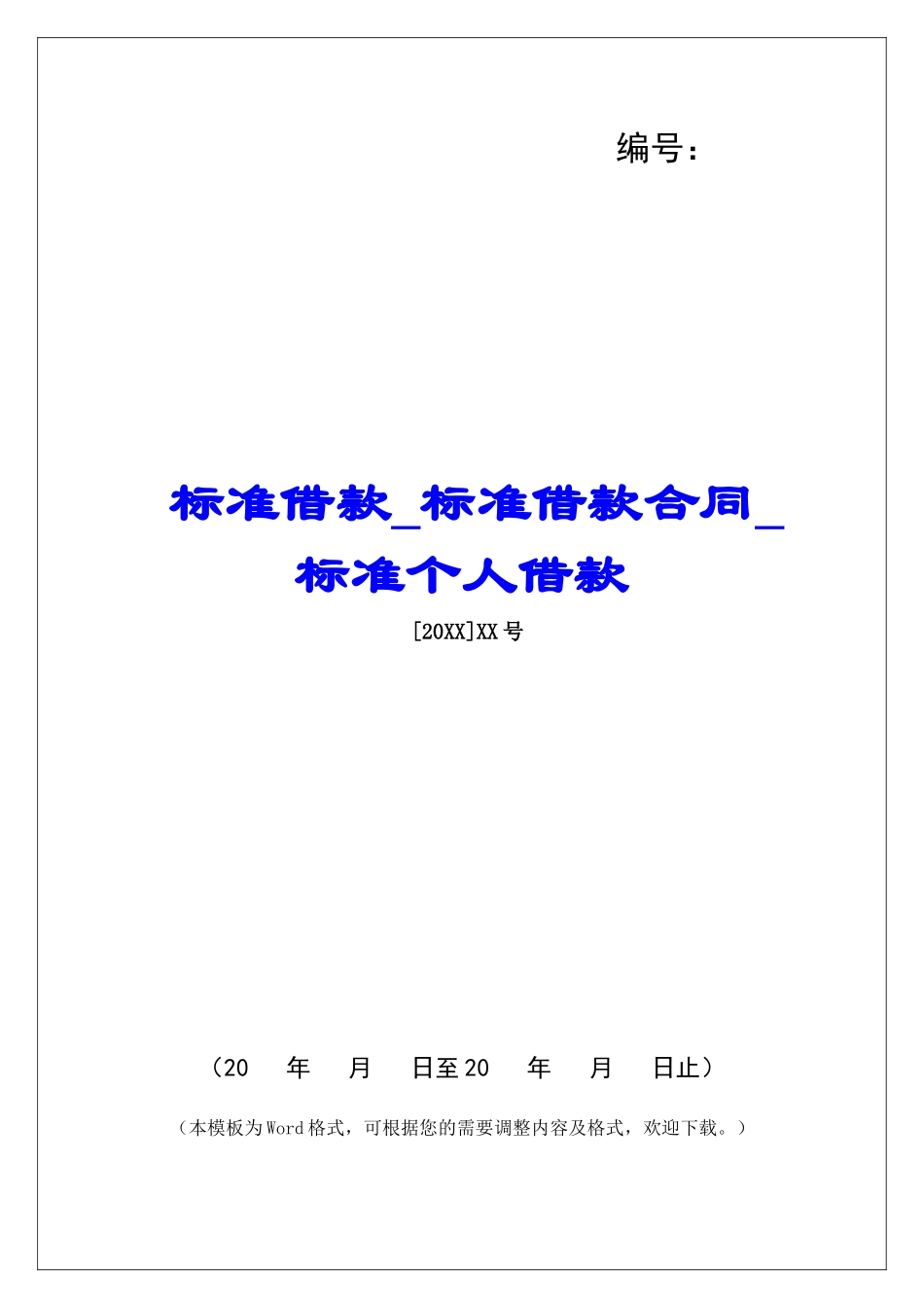 标准借款标准借款合同标准个人借款_第1页