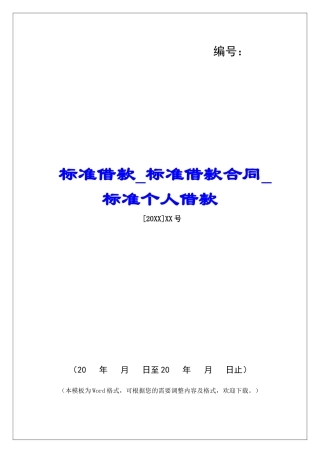 标准借款标准借款合同标准个人借款
