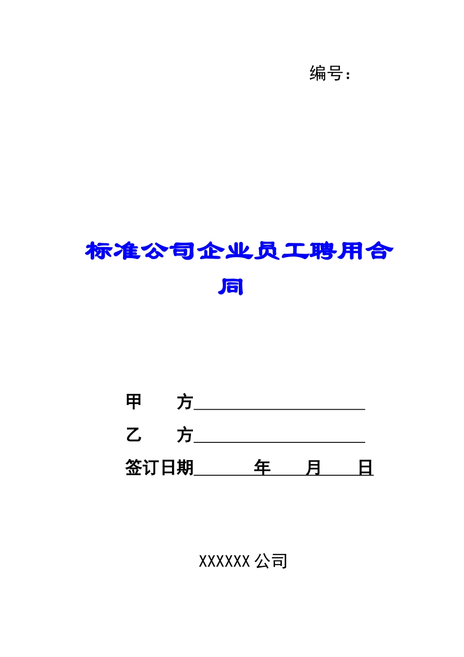 标准公司企业员工聘用合同-_第1页