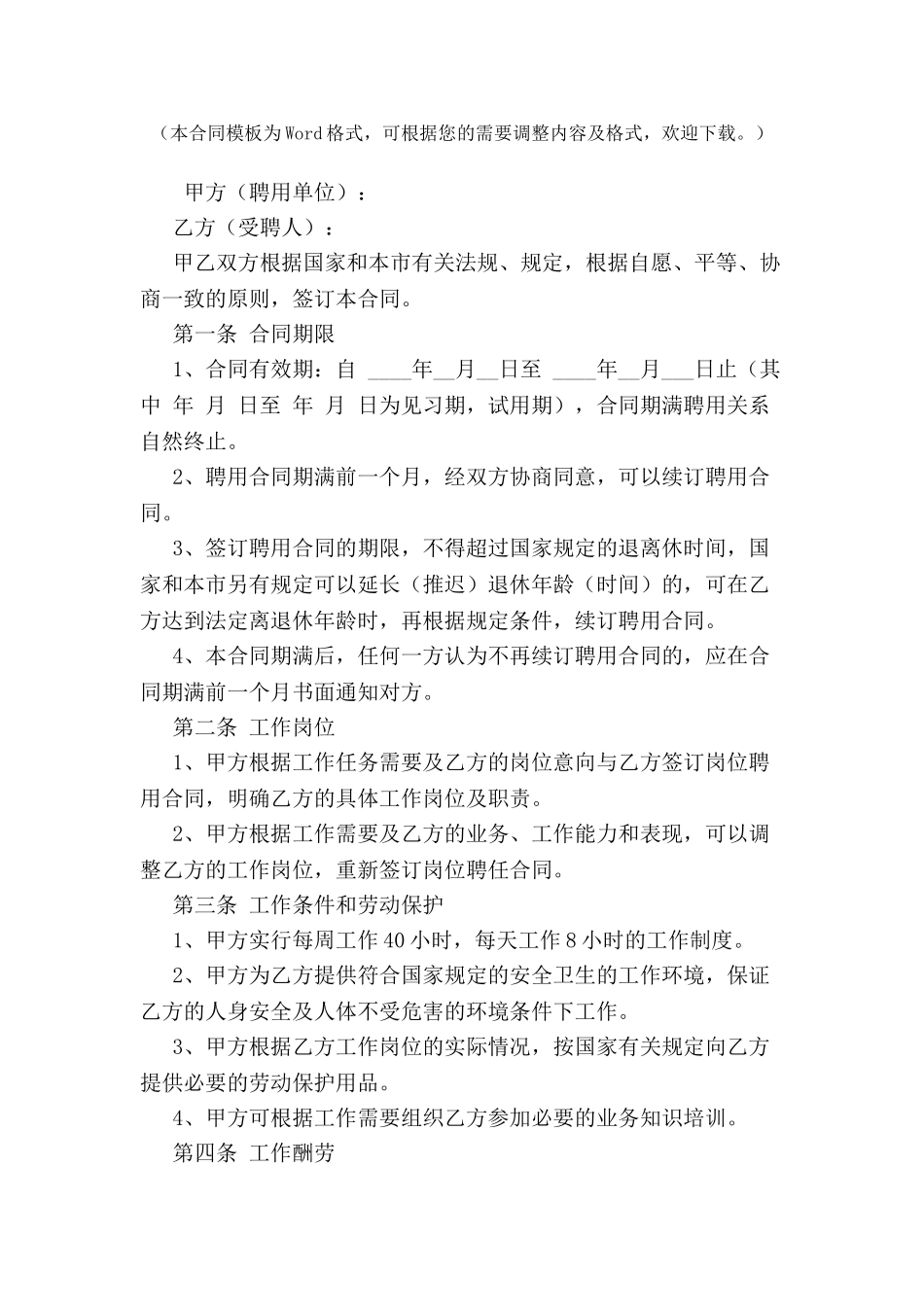 标准公司企业员工聘用合同-_第2页