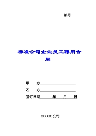 标准公司企业员工聘用合同-