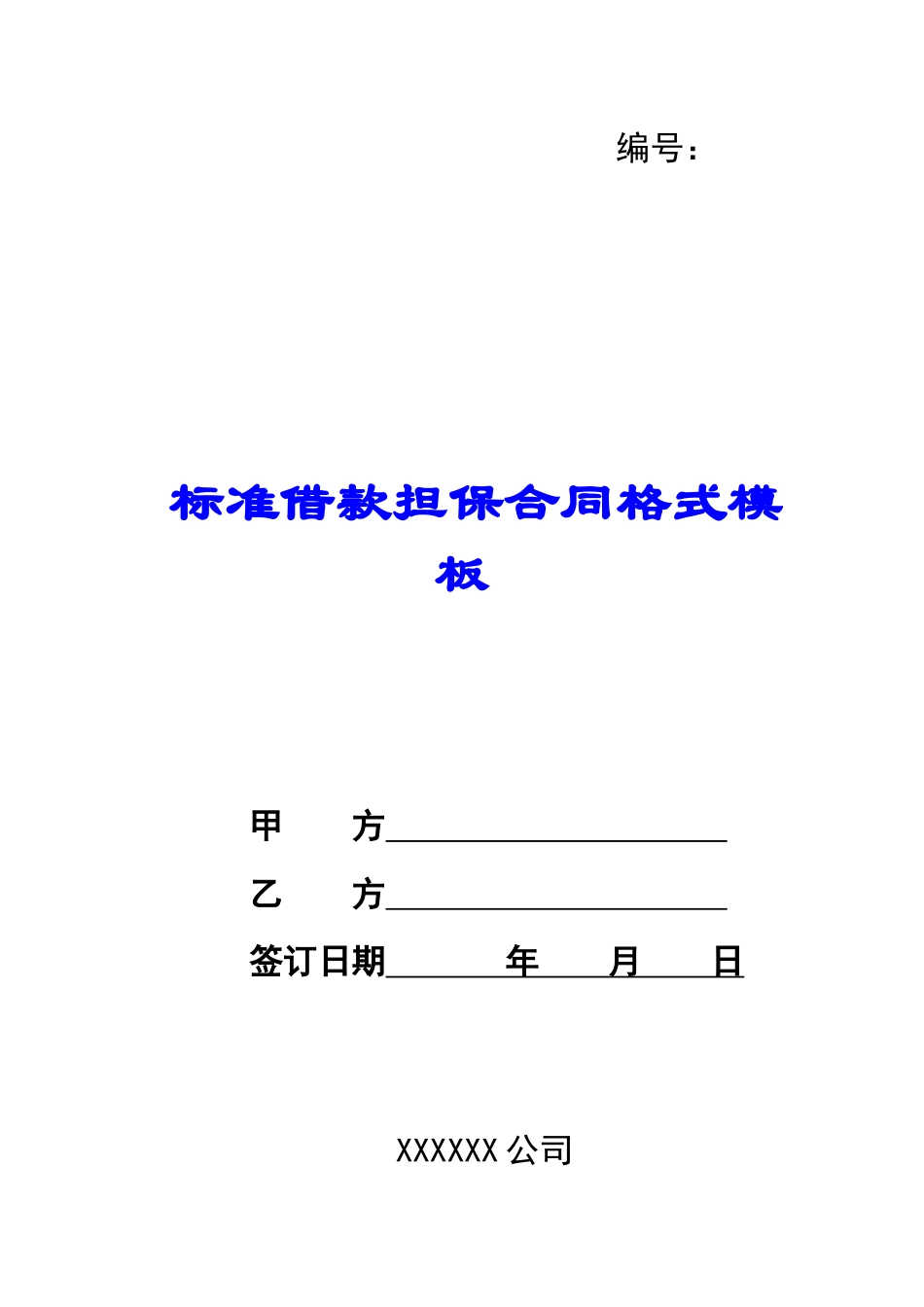 标准借款担保合同格式模板_第1页