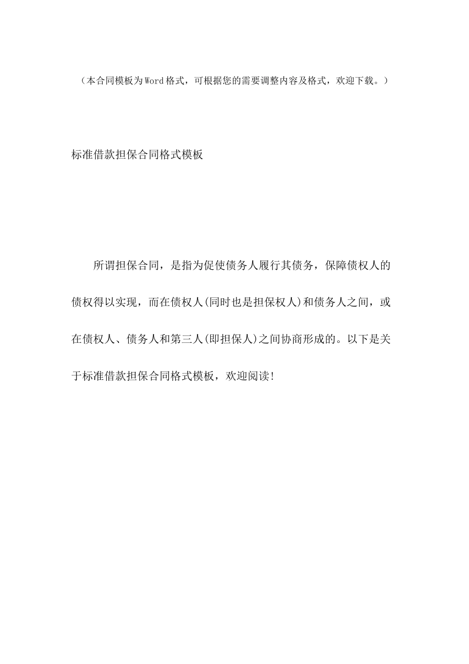 标准借款担保合同格式模板_第2页