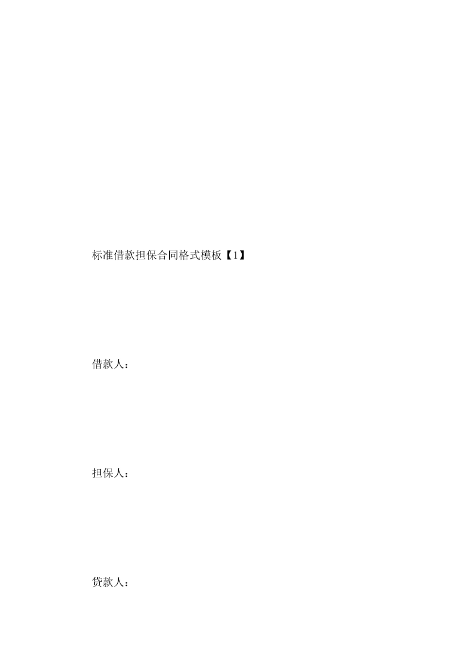 标准借款担保合同格式模板_第3页