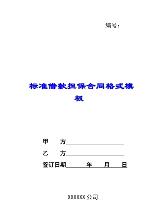 标准借款担保合同格式模板