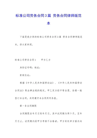 标准公司劳务合同3篇-劳务合同律师版范本