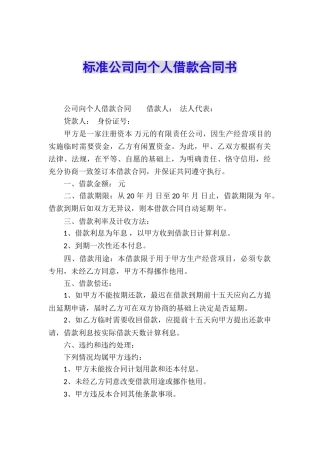 标准公司向个人借款合同书
