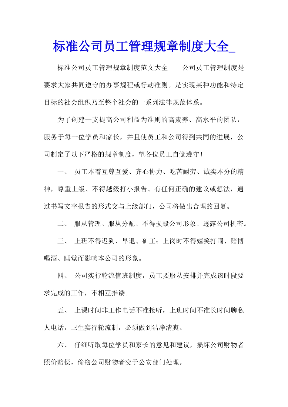 标准公司员工管理规章制度大全_第1页