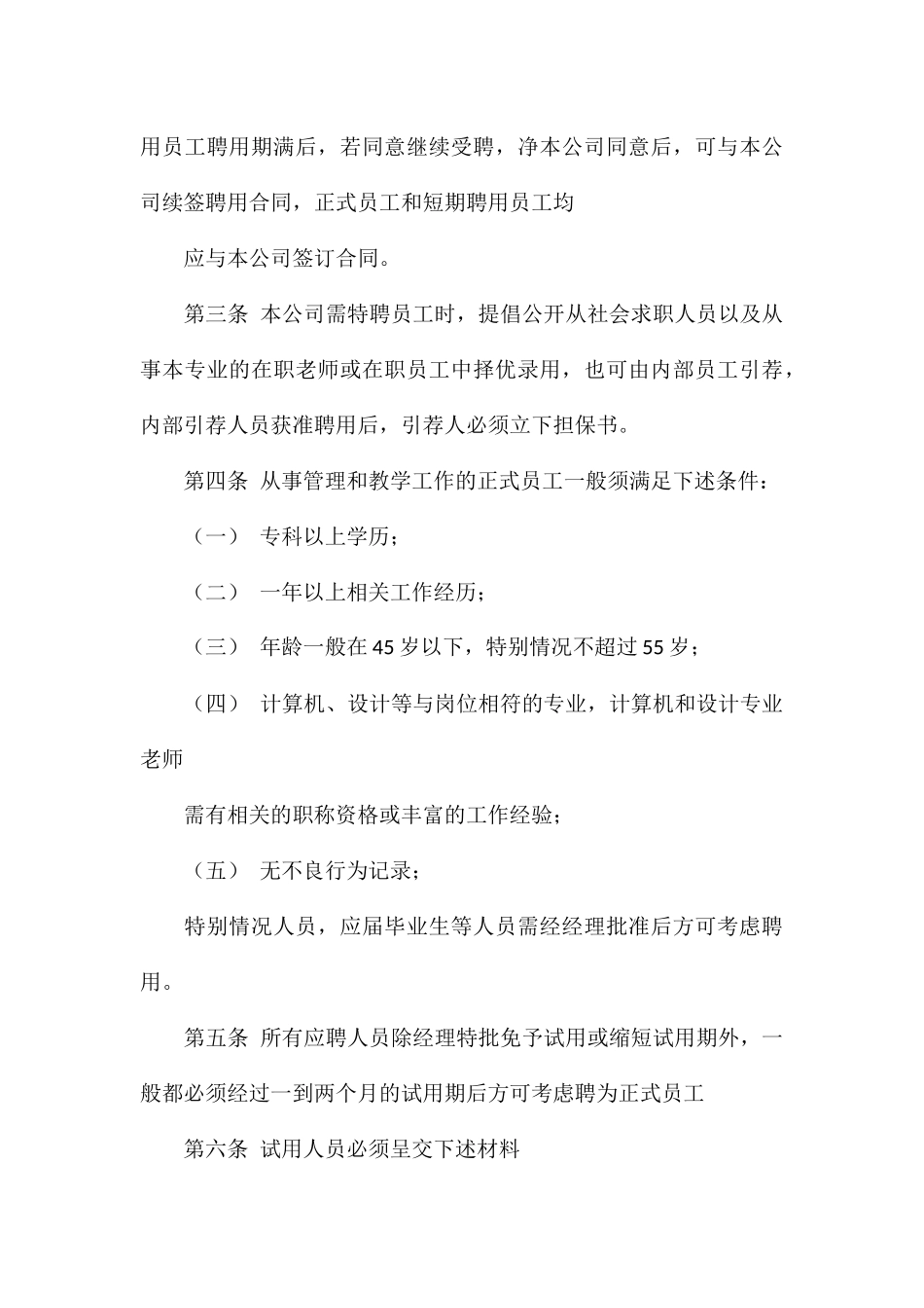 标准公司员工管理规章制度大全_第3页