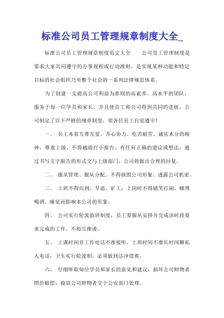 标准公司员工管理规章制度大全
