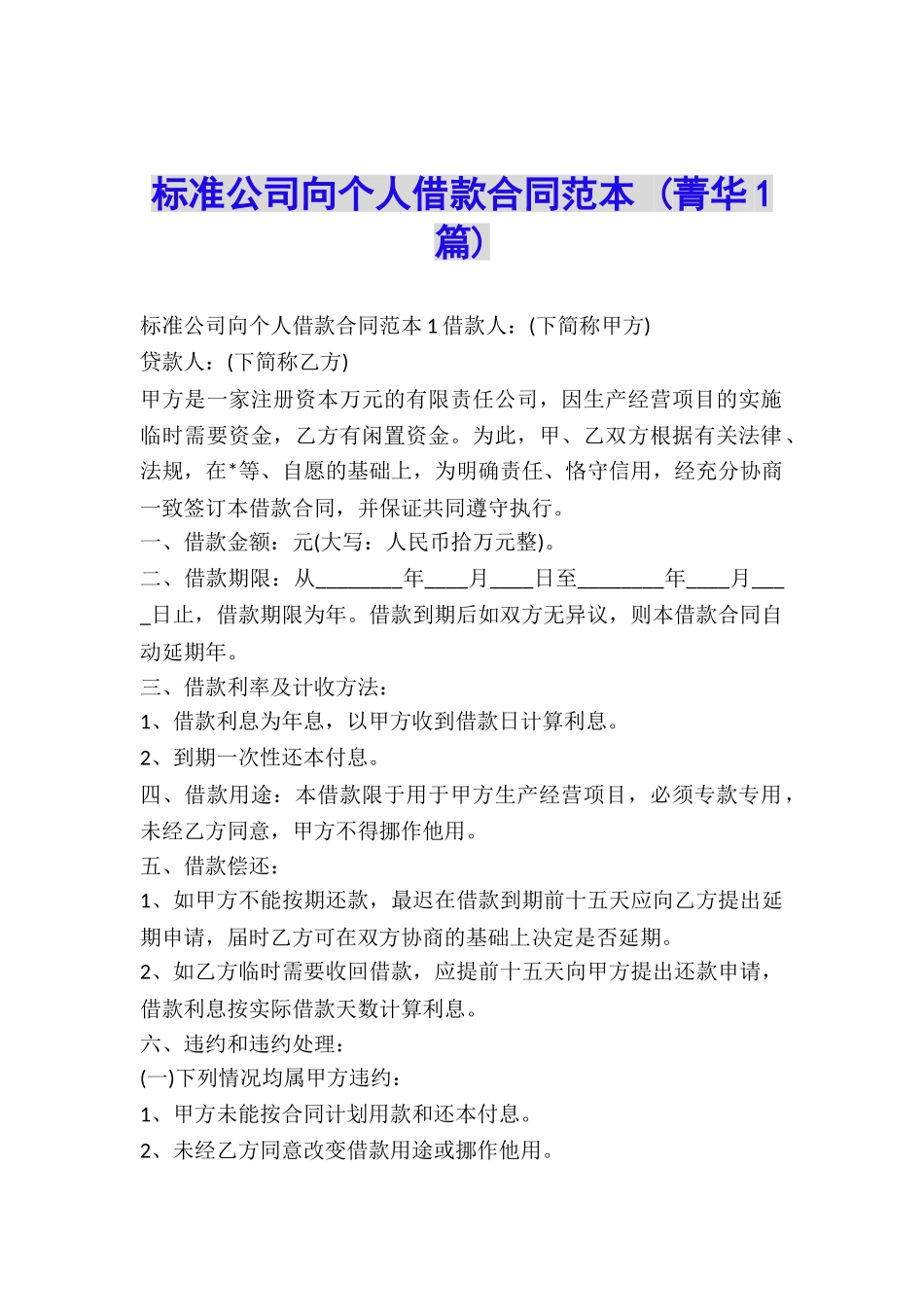 标准公司向个人借款合同范本-_第1页